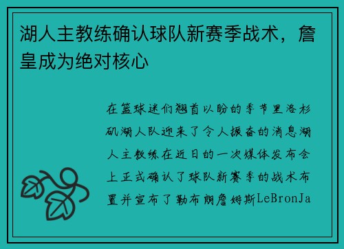 湖人主教练确认球队新赛季战术，詹皇成为绝对核心