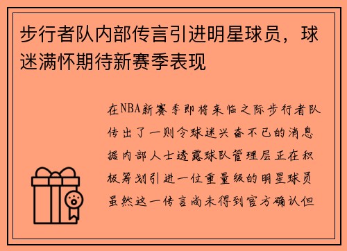 步行者队内部传言引进明星球员，球迷满怀期待新赛季表现