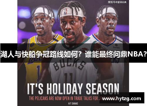 湖人与快船争冠路线如何？谁能最终问鼎NBA？